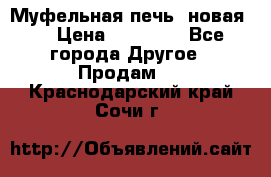 Муфельная печь (новая)  › Цена ­ 58 300 - Все города Другое » Продам   . Краснодарский край,Сочи г.